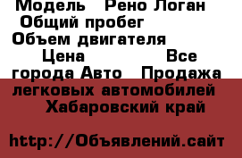  › Модель ­ Рено Логан › Общий пробег ­ 74 000 › Объем двигателя ­ 1 600 › Цена ­ 320 000 - Все города Авто » Продажа легковых автомобилей   . Хабаровский край